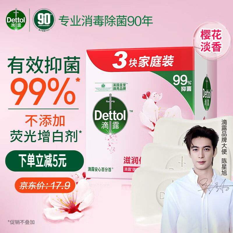 滴露（Dettol）健康香皂滋润倍护3块装 抑菌99% 沐浴洗澡肥皂洗手男女儿童通用