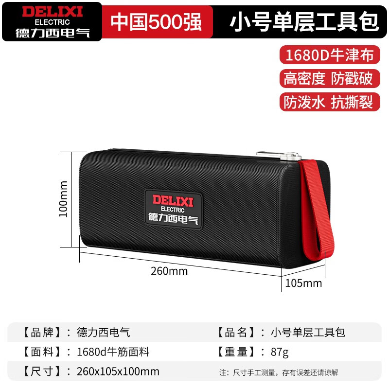 德力西电气（DELIXI ELECTRIC）工具包电工结实耐用工具袋帆布加厚收纳包便携手提帆布包维修专用 【小号单层】防水耐磨工具袋