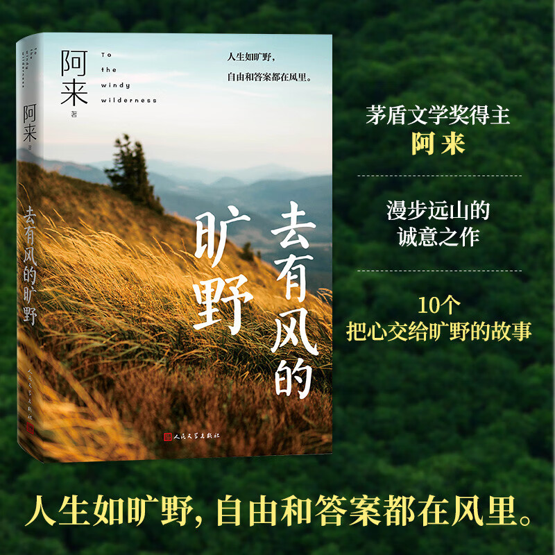 去有风的旷野 阿来 2024最新随笔集 尘埃落定 茅盾文学奖 作家 人民文学出版社