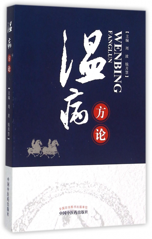 温病方论
