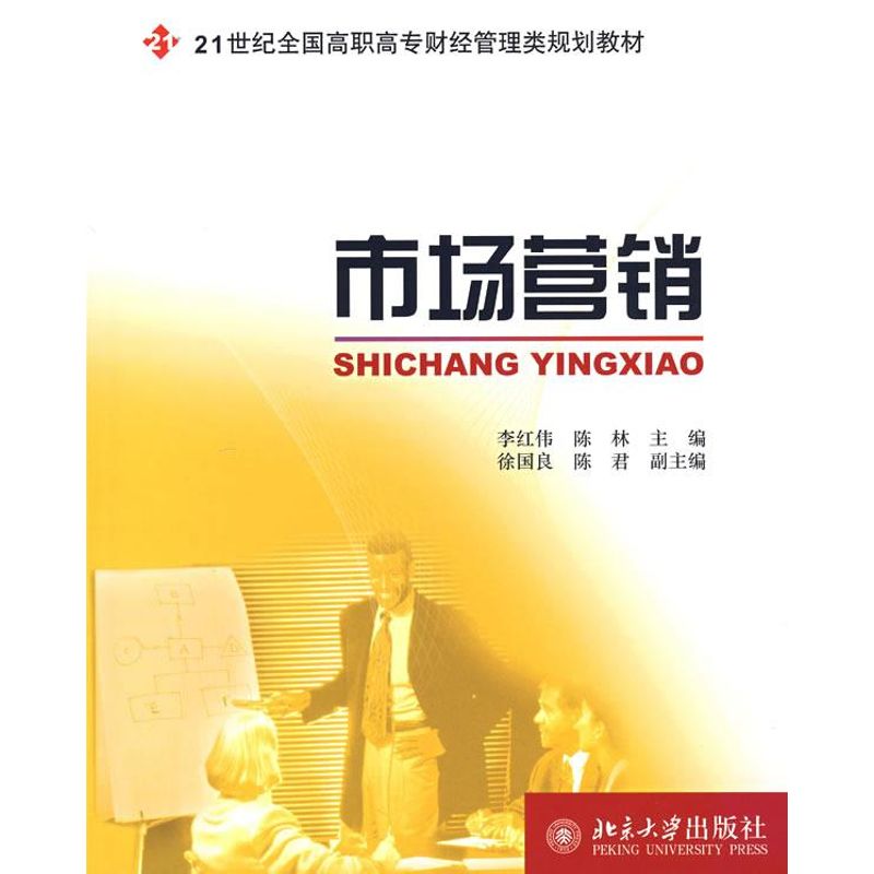 市场营销/21世纪全国高职专财经管理类