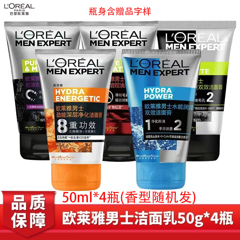 欧莱雅（L'OREAL）男士洗面奶控油润泽去黑头补水保湿洁面膏体验装50g*4瓶【随机】