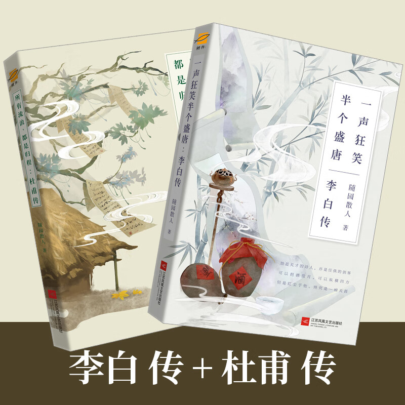 正版|杜甫传 李白传 古代名人传记 诗仙李白诗圣杜甫 随园散人李白与