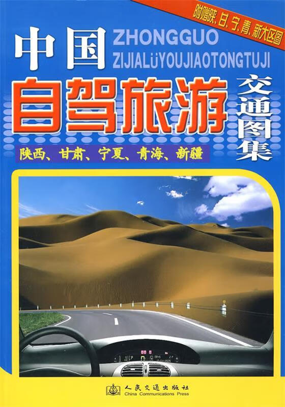 《中国自驾旅游交通图集》—陕西、甘肃、宁