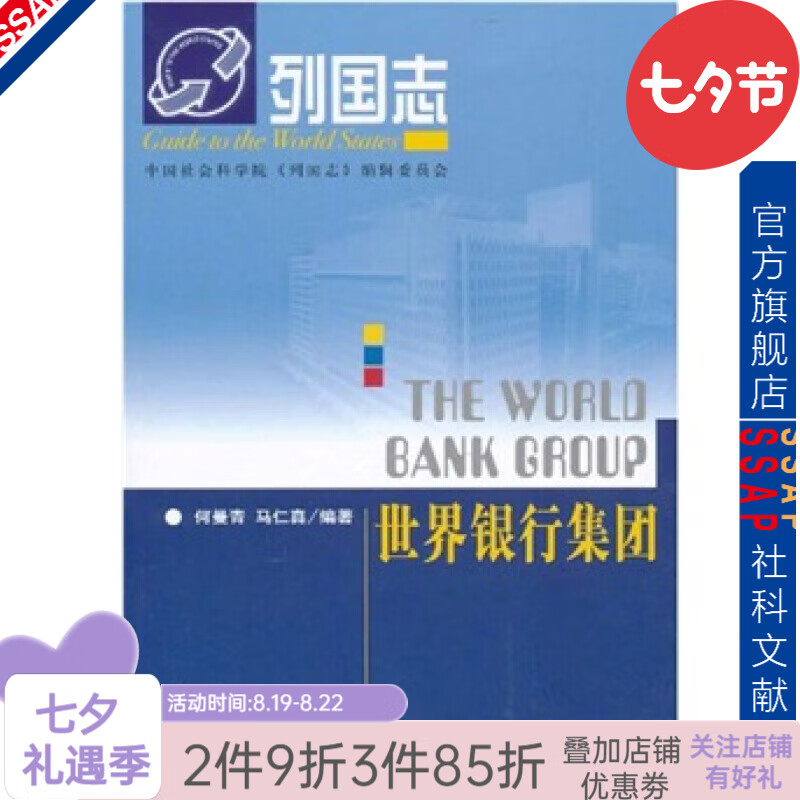 列国志：世界银行集团（第2版）