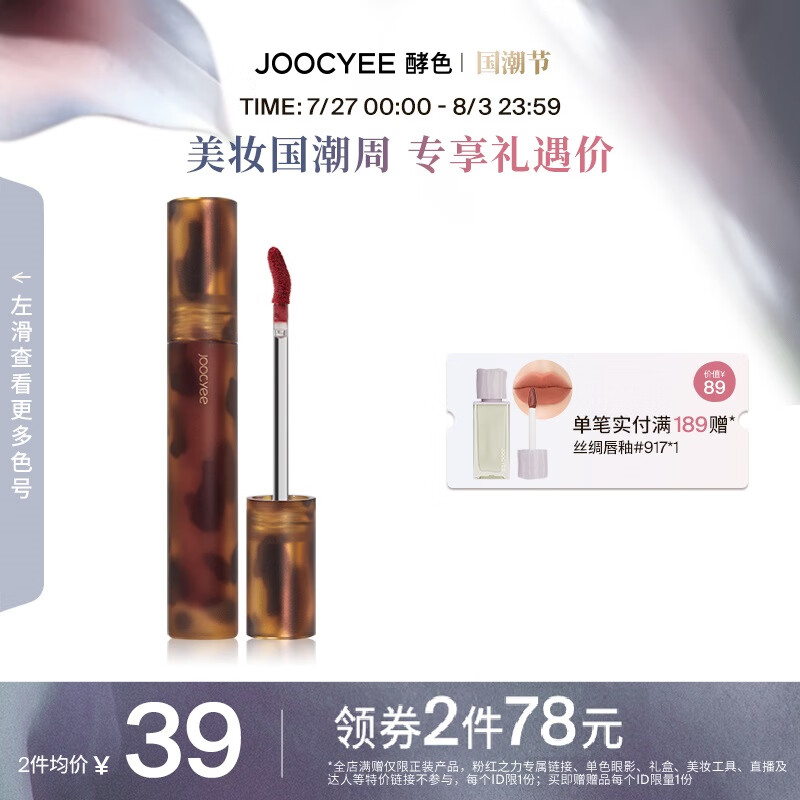 Joocyee 酵色琥珀唇釉唇泥哑光唇釉持久柔焦雾面 七夕礼物送女友 #V08 糖霜枣泥属于什么档次?