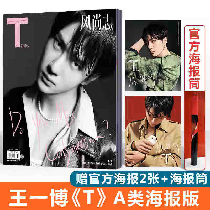 t magazine风尚2020年4月刊 王一博封面 a版/b版 含 筒 卡以实际出刊