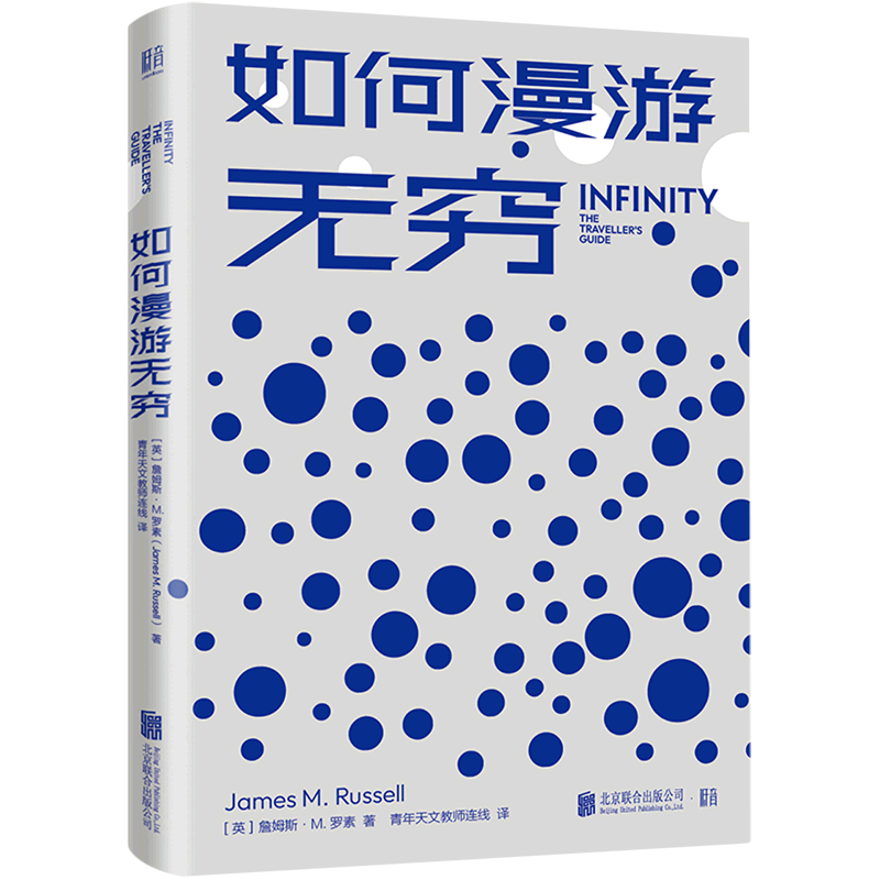 【新华书店旗舰店官网】正版包邮 如何漫游无穷 詹姆斯·m.罗素