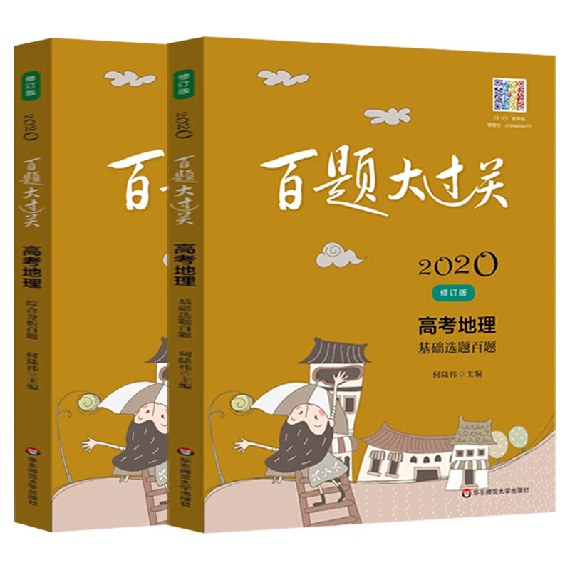 2020百题大过关 高考地理 基础选择百题 修订版 高中生基础知识点教学辅导大全 高三3年级地理复