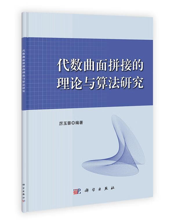代数曲面拼接的理论与算法研究
