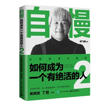 自慢-如何成为一个有绝活的人(2)