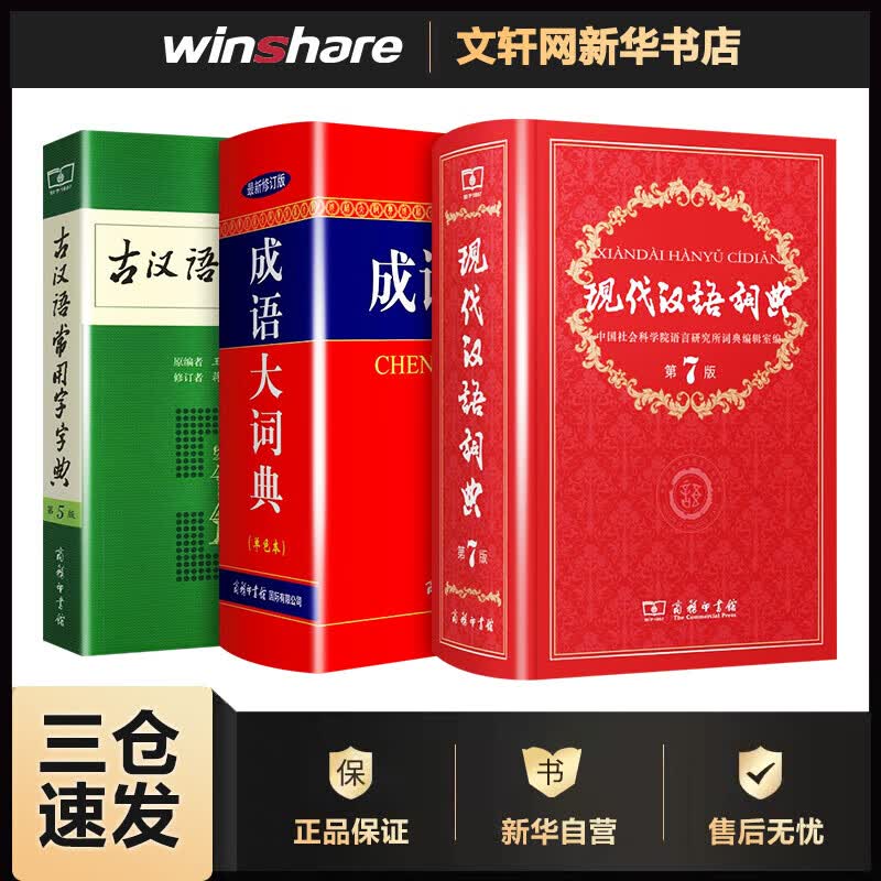 现代汉语词典第7版+古汉语常用字字典+成语大词典 单色本(第7版) 中国社会科学院语言研究所词典编辑室 编 作 等 书籍