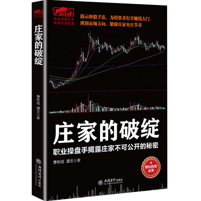 【包邮】股票擒住大牛炒股书籍 庄家的破绽 职业操盘手揭露庄家不可公开的秘密