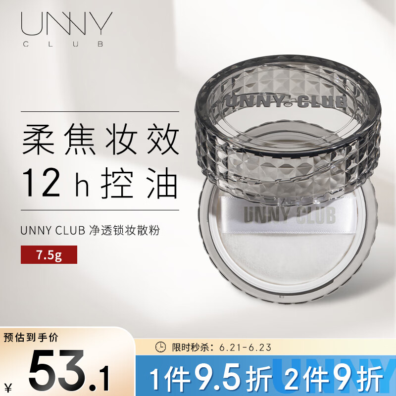 悠宜（unny club）净透锁妆散粉7.5g（定妆粉控油遮瑕持久不脱妆服贴柔焦雾面哑光）