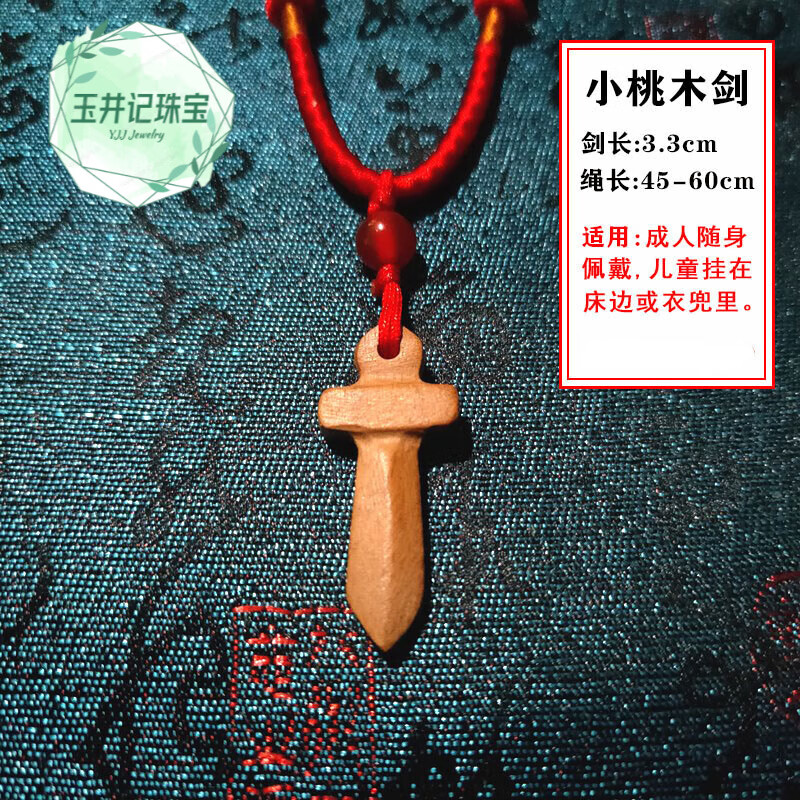 玉井记桃木剑护身符桃木吊坠男女刀剑斧子挂件婴儿钥匙扣项汽车挂饰小