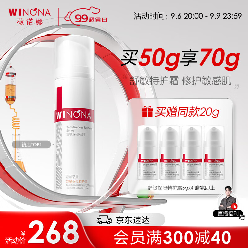 薇诺娜舒敏保湿特护霜50g舒缓保湿修护乳液面霜敏感肌护肤品