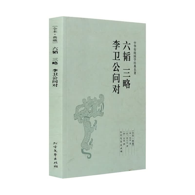  六韬三略李卫公问对(足本典藏) 姜尚,黄石公,李靖 著 原文 注释 译文 文白对照 