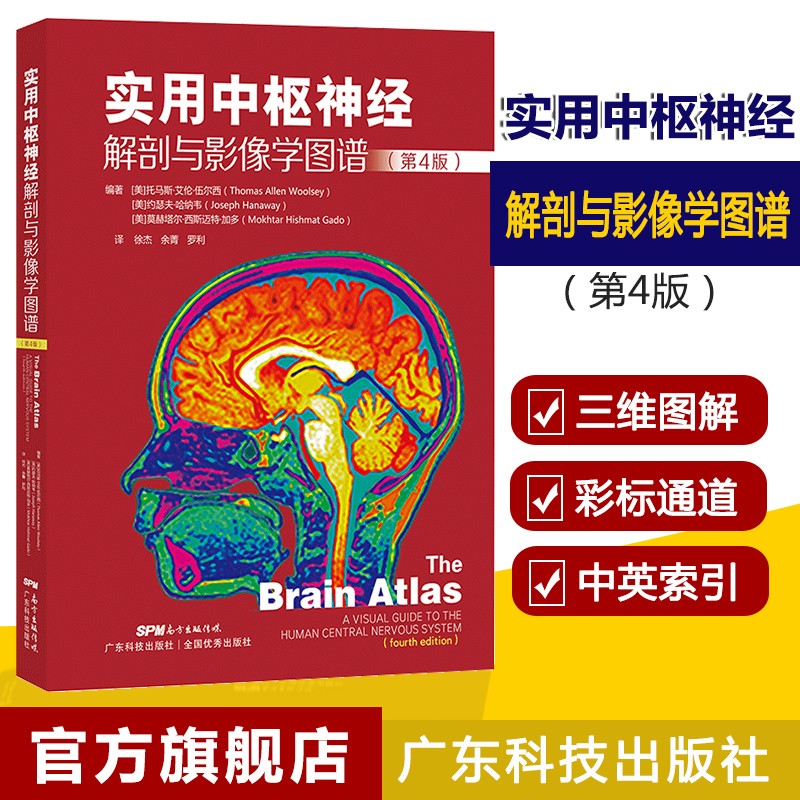 实用中枢神经解剖与影像学图谱第4版 颅脑与头颈部影像图解 血管解剖学图谱 神经解剖学 影像解剖学 影像解剖图谱 临床神经解剖学