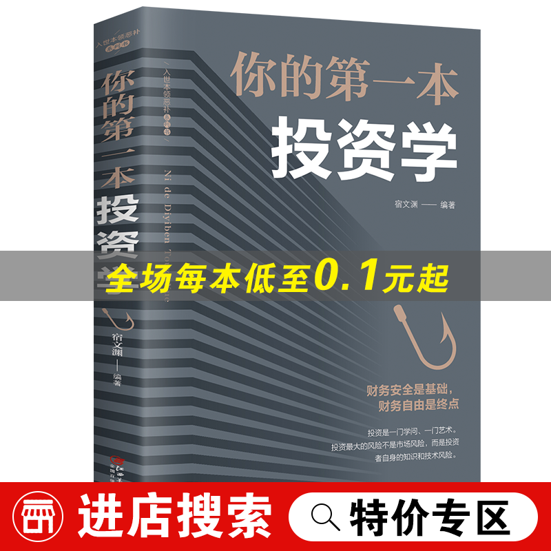 你的本投资学 投资理财书籍入门基础金融经管励志家庭理财经济金融学书证券股票基金书籍