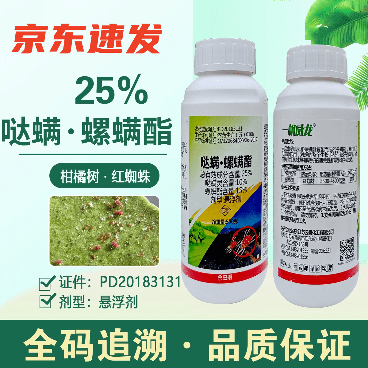 一帆25%哒螨灵螺螨酯柑橘树红蜘蛛农药杀虫剂哒螨螺螨酯 500g