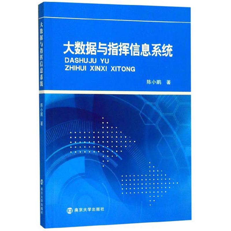 大数据与指挥信息系统详情图