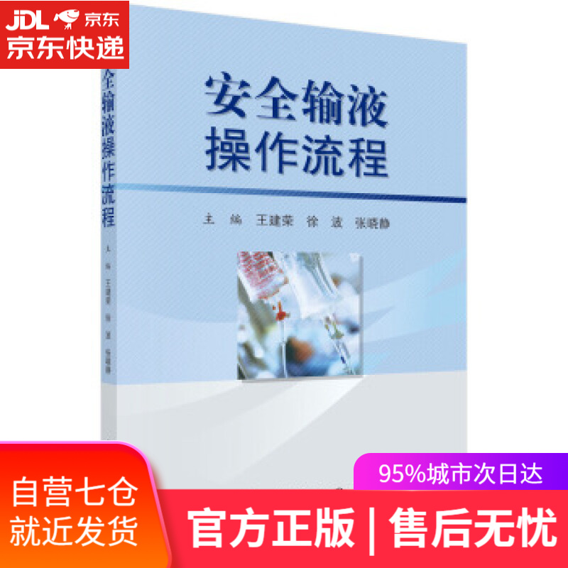 【新华书店】安全输液操作流程 王建荣,徐波,张晓静 著 科学出版社