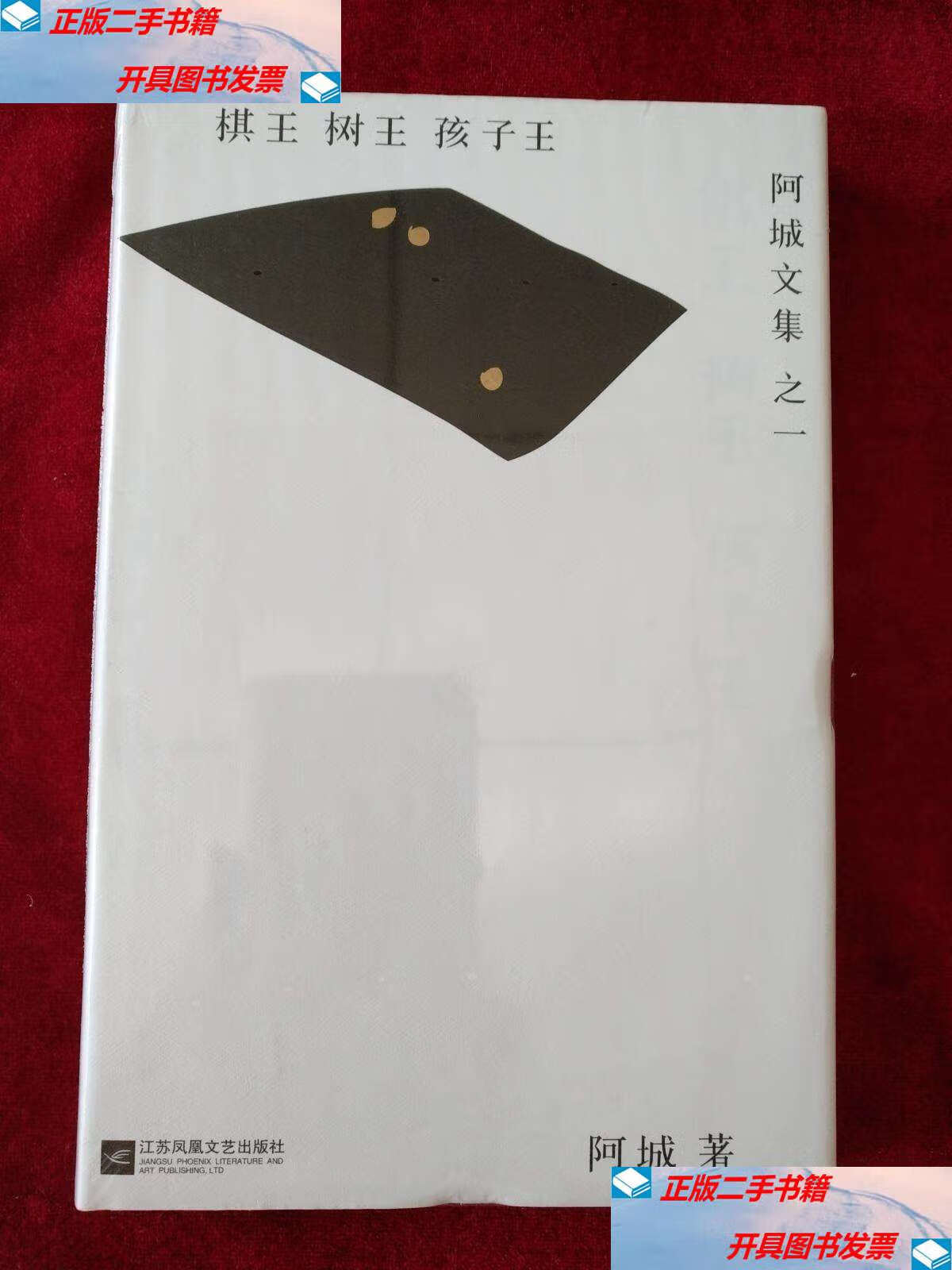 【二手9成新】棋王·树王· 孩子王: 阿城文集 之一 精装  /阿城 江苏