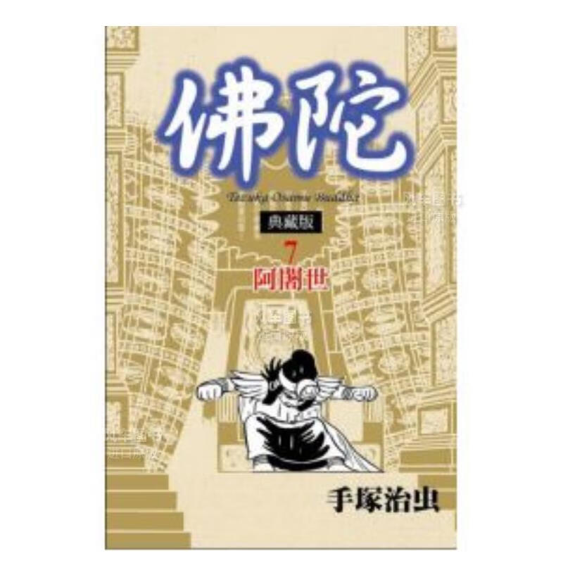 【现货】漫画 佛陀 典藏版 7 手冢治虫 台版漫画书 东贩出版