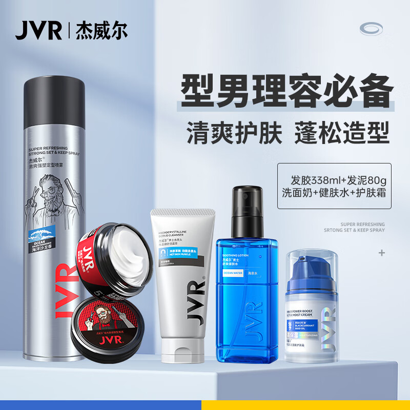 杰威尔型男护肤理容套装 洁面乳爽肤水保湿面霜发胶发泥护肤造型