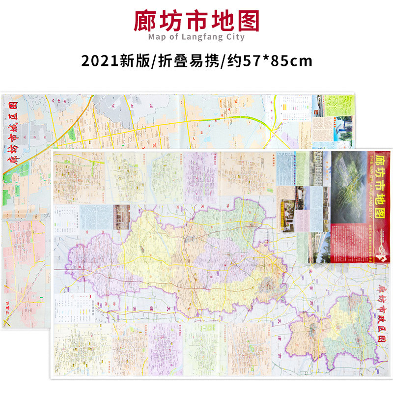 2021年新版 廊坊市地图 河北省廊坊市交通旅游地图 城区地图 政区图 湖南地图出版社 折叠地图 携截图