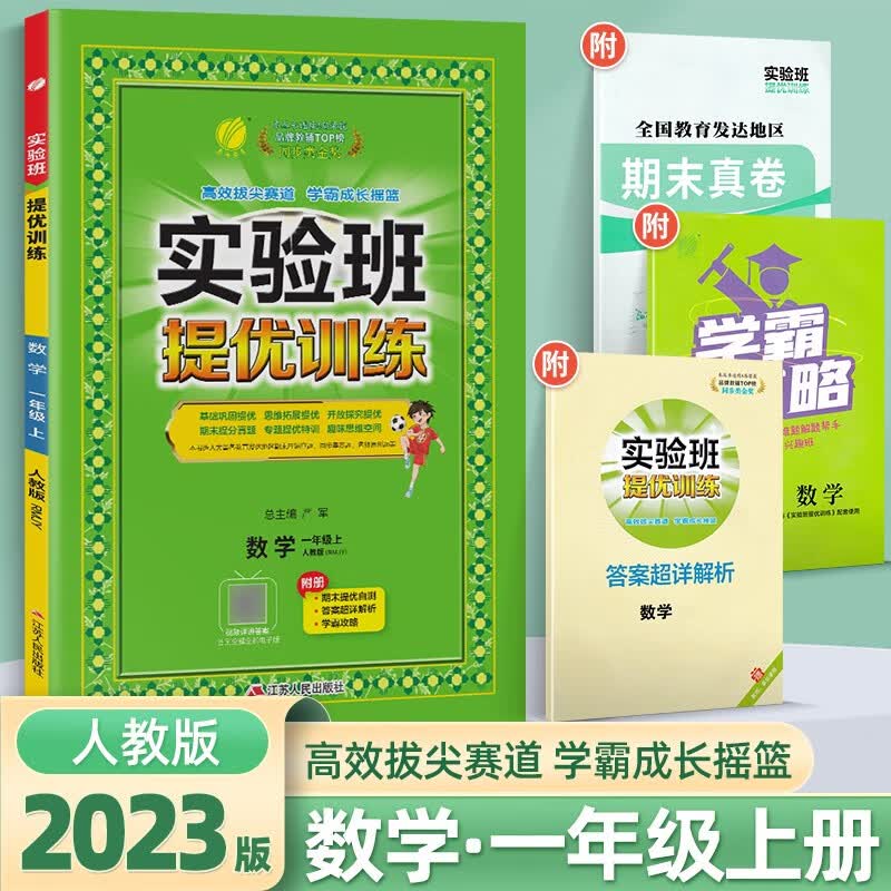 2023秋新版实验班提优训练一年级上册下册语文数学人教苏教版江苏版同步练习册一课一练天天练 23秋上册】数学 人教版