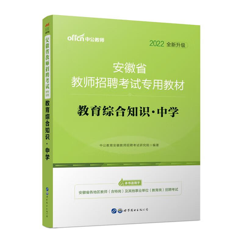 教育综合知识(中学2022全新升级安徽省教师招聘考试专用教材) 图书