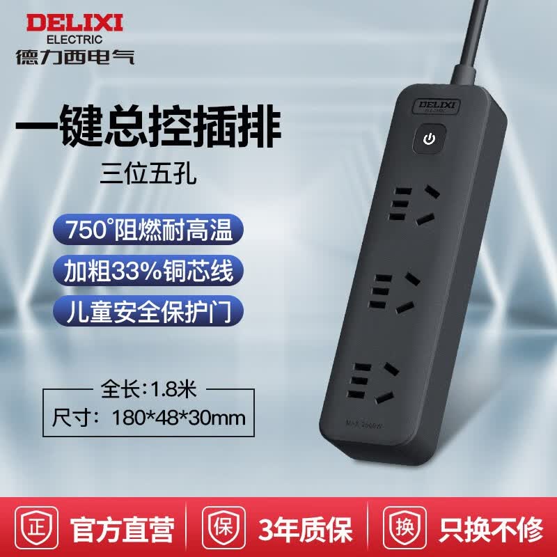 德力西（DELIXI）黑色拖线板接线板电插板插座插排插多孔家用带开关控制带线插座 3位/总控/1.8米带线 多插位移动扩展转换器多功能