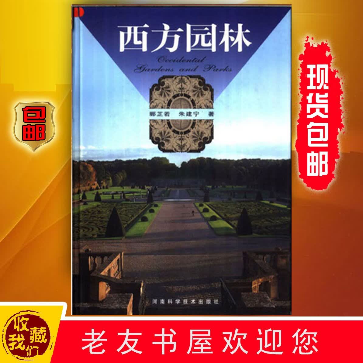西方园林/ 郦芷若 朱建宁