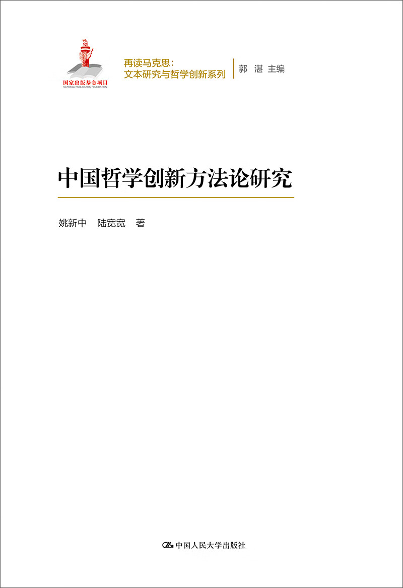 中国哲学创新方法论研究 哲学/* 书籍