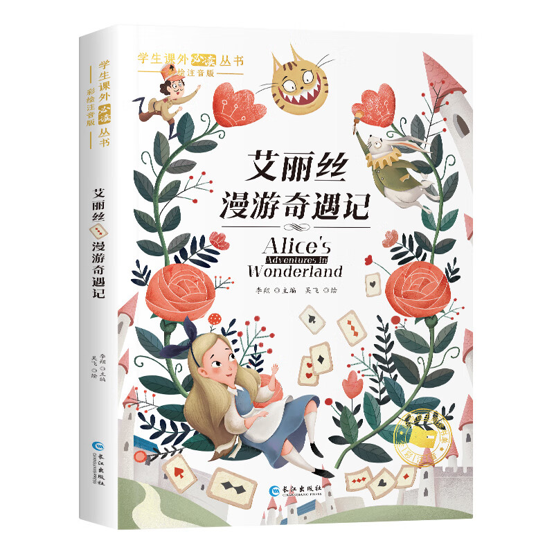 爱丽丝漫游奇境记书原著版 六年级下册课外书生书目7-9-12岁图6六年级