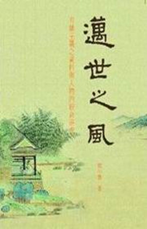 【15-1】邁世之風：有關王羲之資料與人物的綜合研究