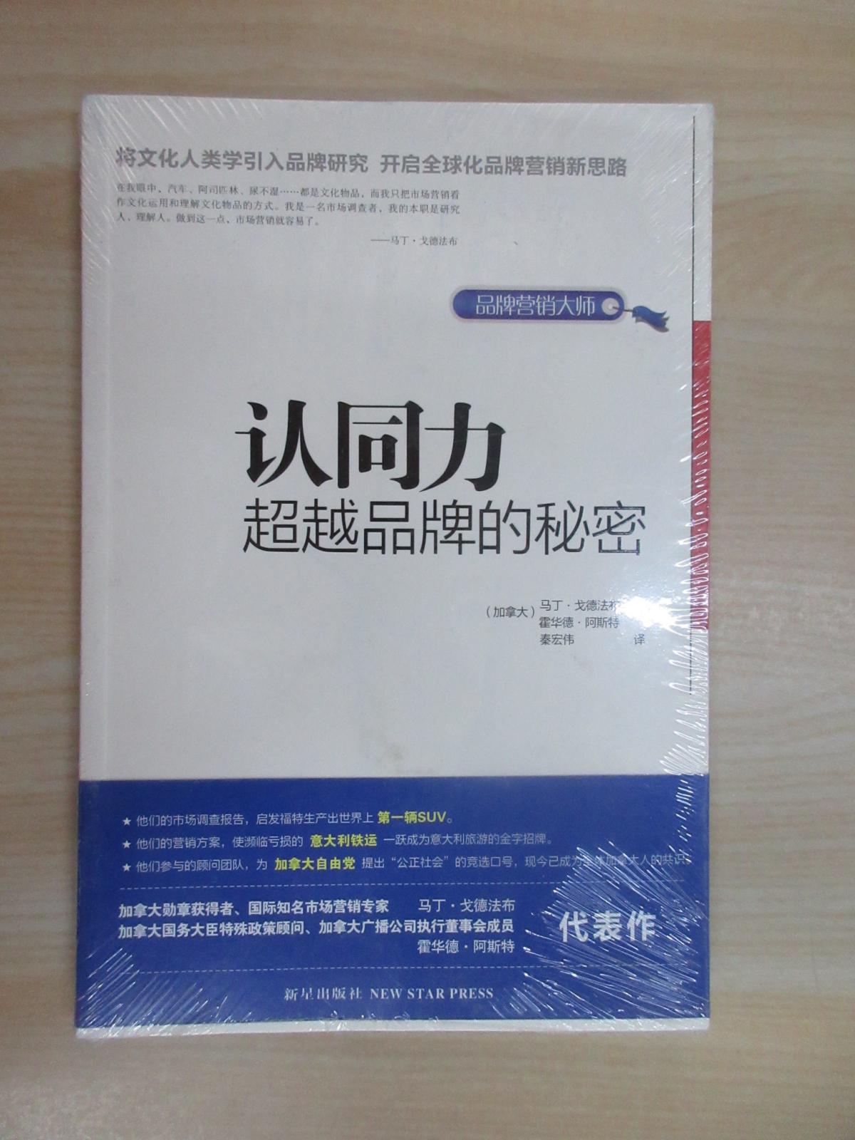 保证正版 可开发票！！认同力：品牌的秘密  （全新塑封）