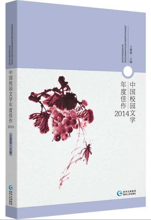 中国校园文学年度佳作2014
