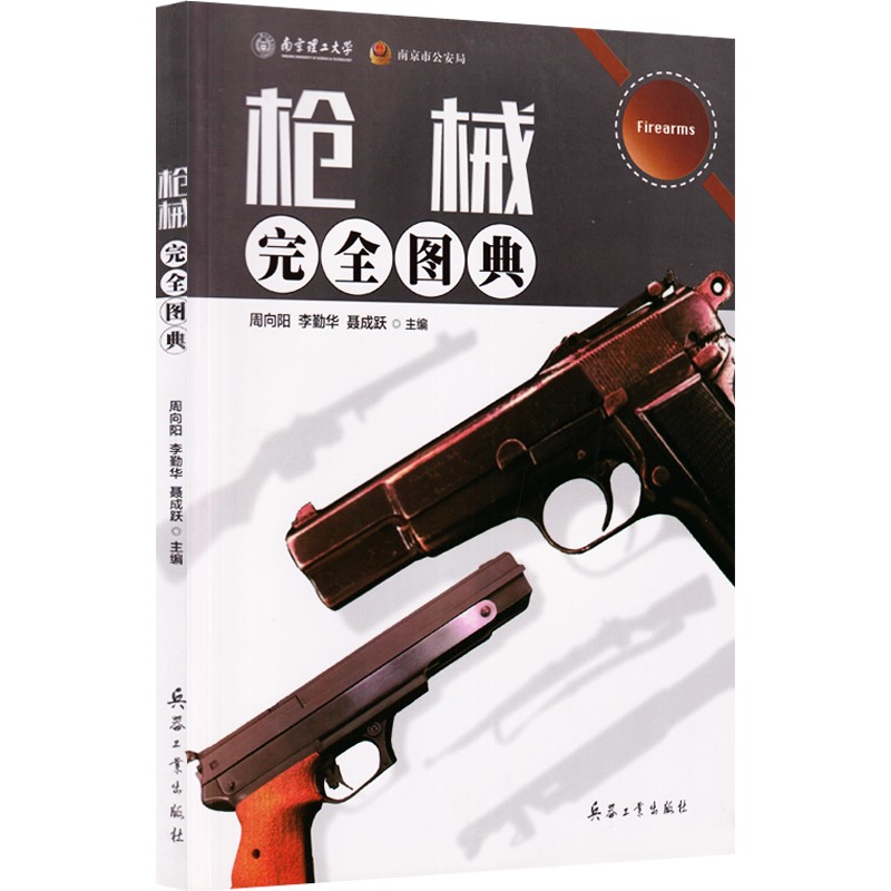 枪械完全图典