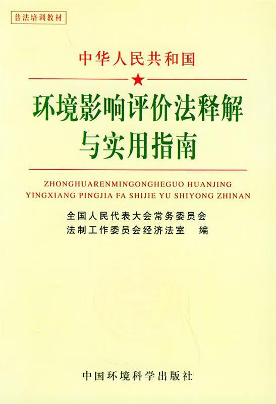 中华人民共和国环境影响评价法释解与实用指南 全国人大常委会法制