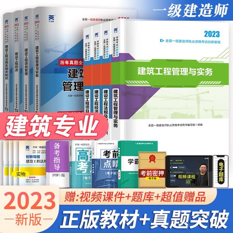 一级建造师教材2023年考试用书教材+真题试卷一建建筑市政公路水利水电机电五专业可选 建筑教材+试卷共8册