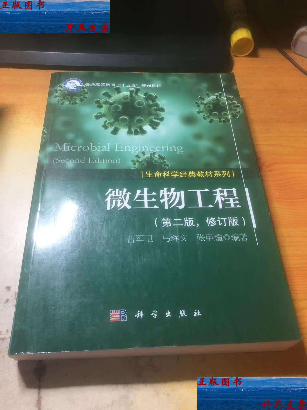 【二手9成新】微生物工程(第二版,修订版) /曹军卫 科学