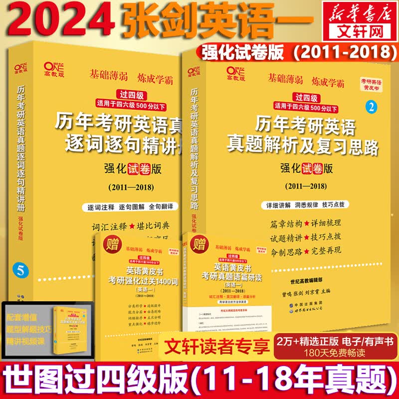 2024考研英语 张剑黄皮书英语一 世图版 过四级 2011-2018（强化试卷版）历年真题+精讲册 可搭肖秀荣腿姐李永乐考研真相汤家凤