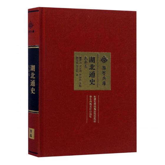 湖北通史 先秦卷 历史 书籍