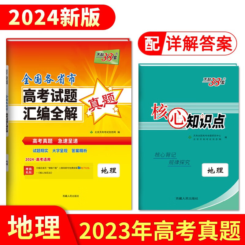 2024版天利38套高考真题全国各省市高考试题汇编全解语文文数理数英语物理化学生物政治历史地理文综理综全国各省市高考试题汇编全解一年真题全国卷新高考卷 2024 一年真题 地理