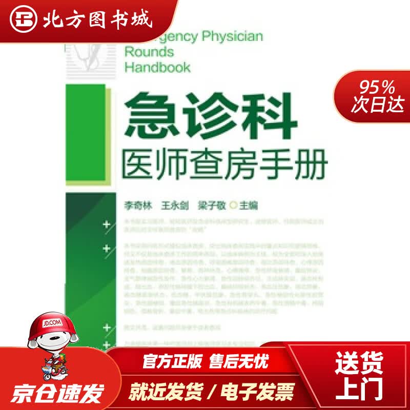 【正版现货】急诊科医师查房手册李奇林,王永剑,梁子敬化学工业出版社 北方图书城