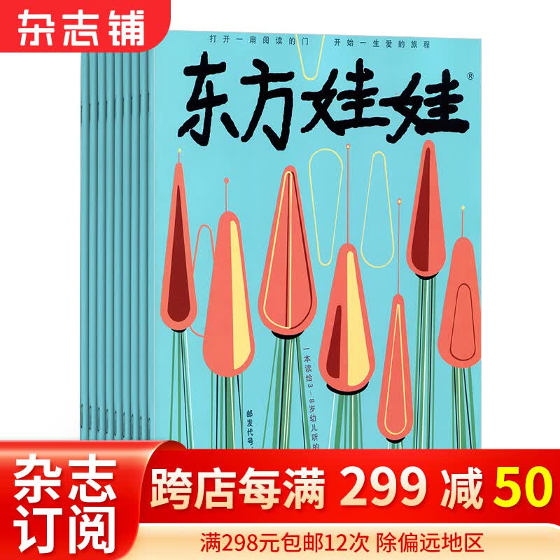 东方娃娃杂志智力版杂志 杂志铺订阅 2024年1月起订 1年12期 全年订阅 3-7岁幼儿益智绘本亲子书籍 睡前读物 益智绘本科普  科普早教育儿期刊 创意童书故事儿童杂志 每月发货使用感如何?
