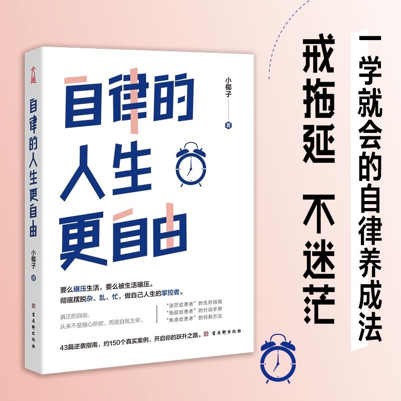  自律的人生更自由+戒了吧，拖延症 （全2册）详情图