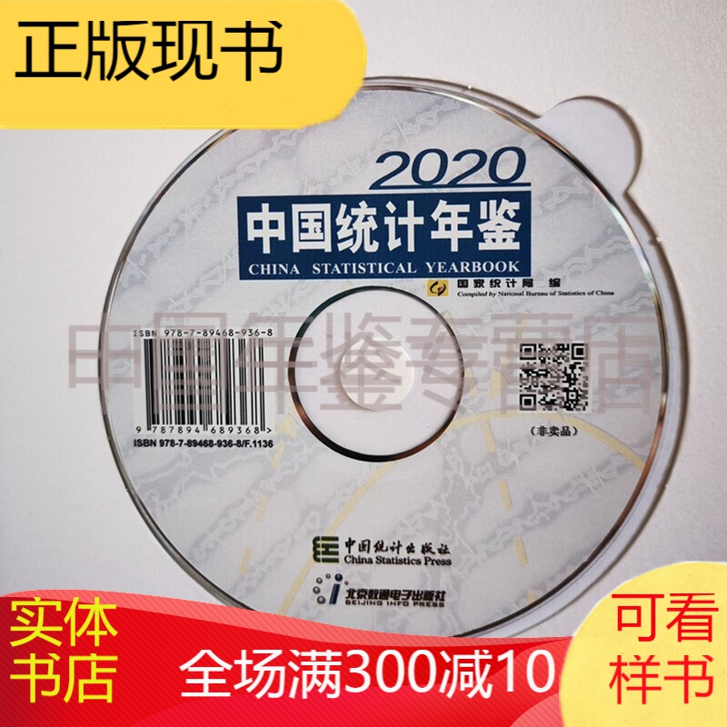中国统计年鉴2020（电子版）